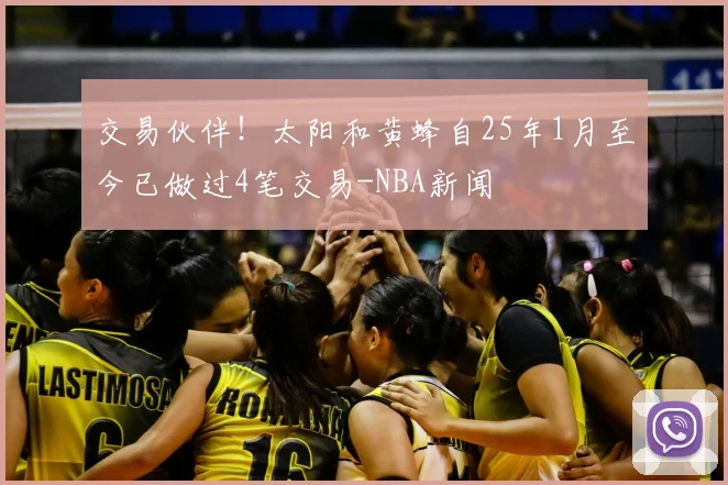 交易伙伴！太阳和黄蜂自25年1月至今已做过4笔交易-NBA新闻
