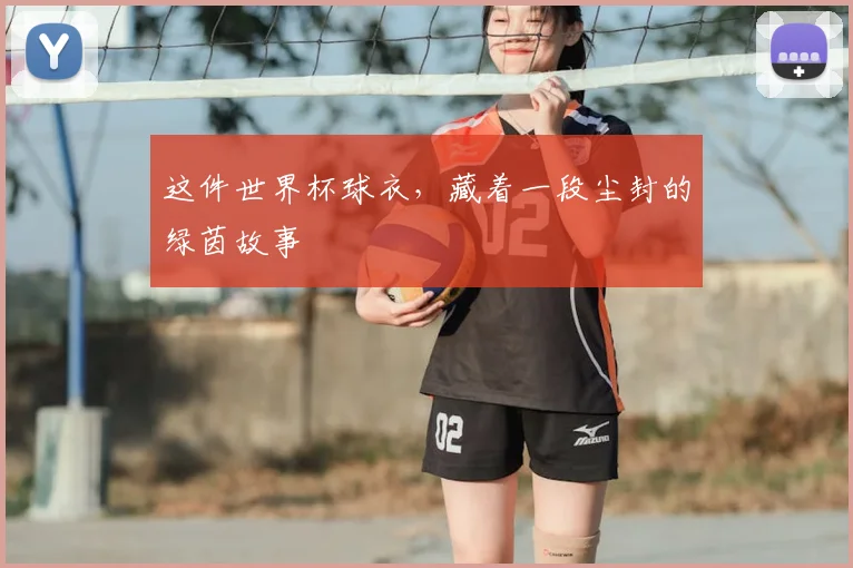这件世界杯球衣,藏着一段尘封的绿茵故事