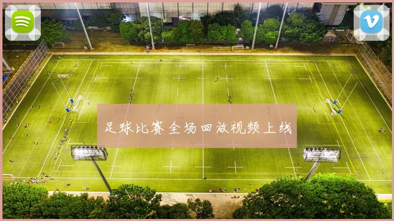 足球比赛全场回放视频上线