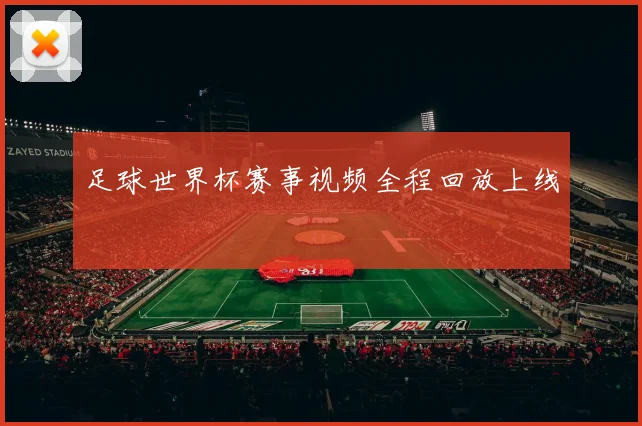 足球世界杯赛事视频全程回放上线