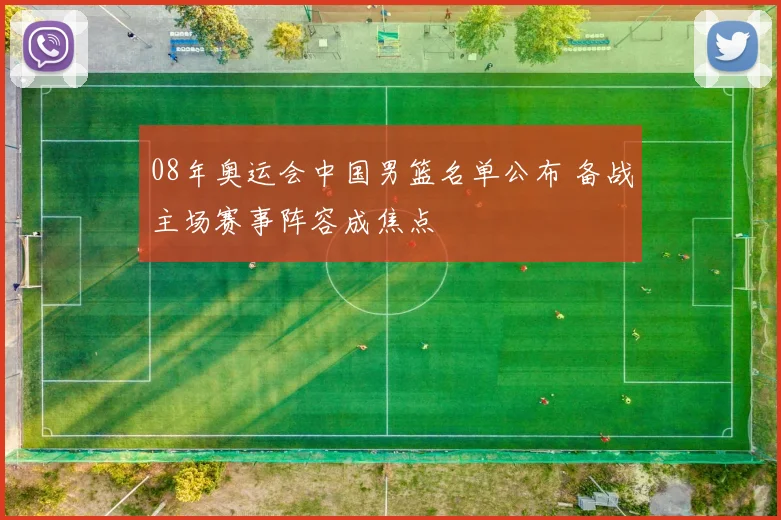 08年奥运会中国男篮名单公布 备战主场赛事阵容成焦点