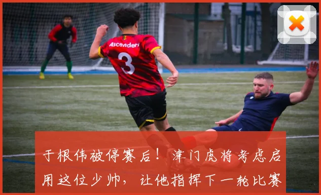 于根伟被停赛后!津门虎将考虑启用这位少帅,让他指挥下一轮比赛