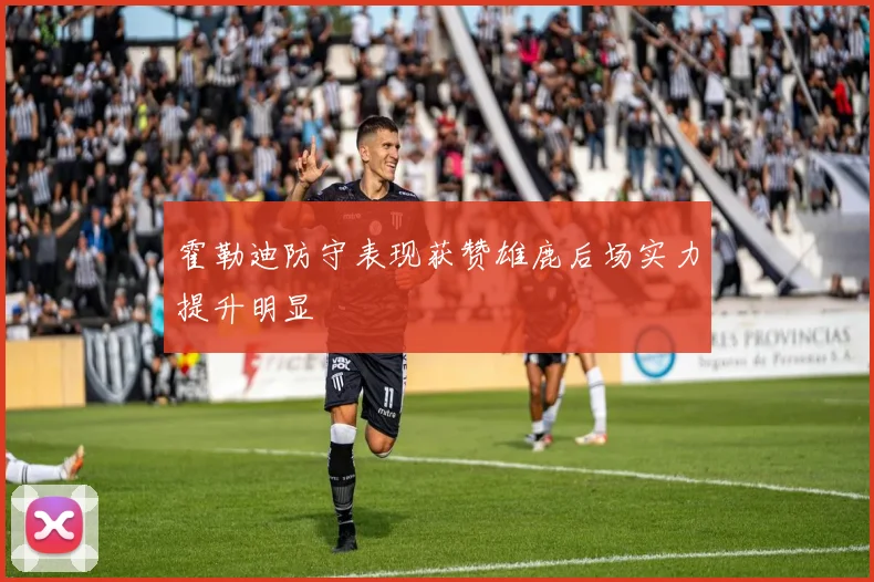 霍勒迪防守表现获赞雄鹿后场实力提升明显