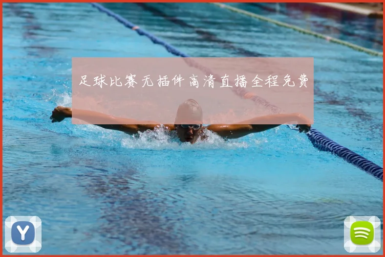 足球比赛无插件高清直播全程免费