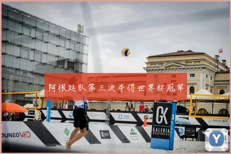 阿根廷队第三次夺得世界杯冠军