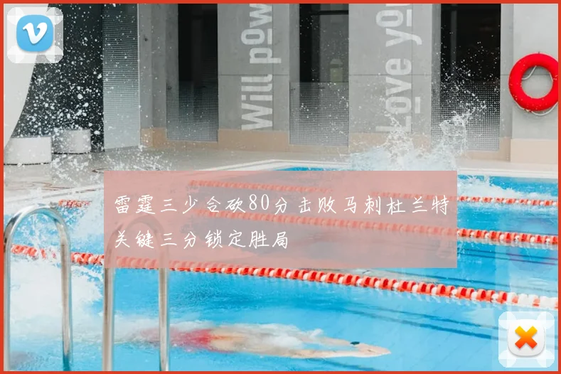 雷霆三少合砍80分击败马刺杜兰特关键三分锁定胜局