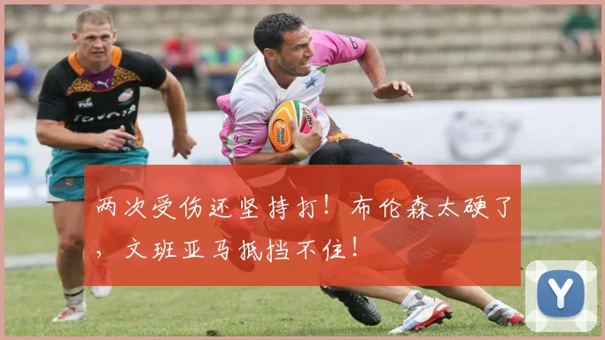 两次受伤还坚持打！布伦森太硬了，文班亚马抵挡不住！