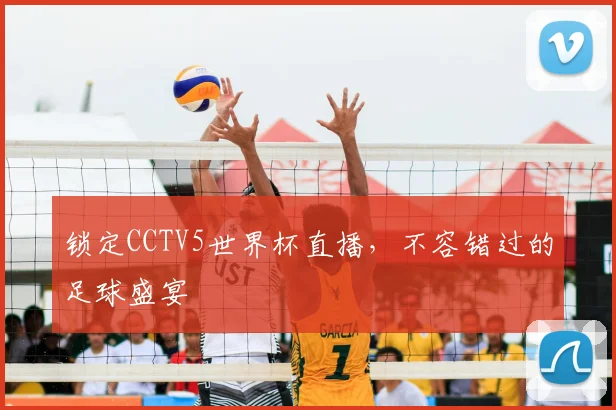 锁定CCTV5世界杯直播，不容错过的足球盛宴