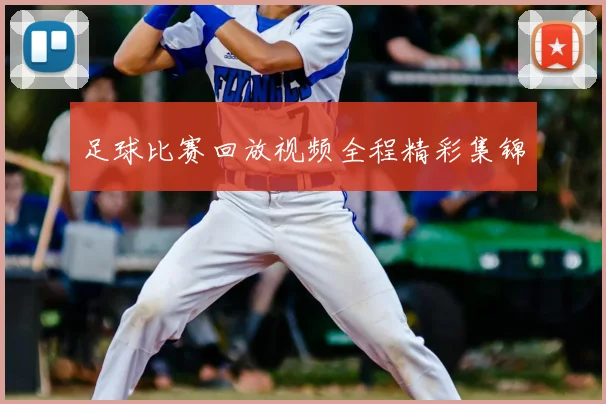 足球比赛回放视频全程精彩集锦