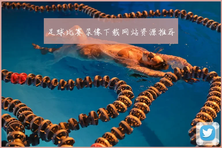 足球比赛录像下载网站资源推荐