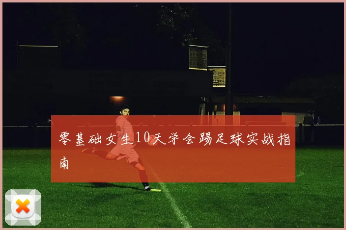 零基础女生10天学会踢足球实战指南