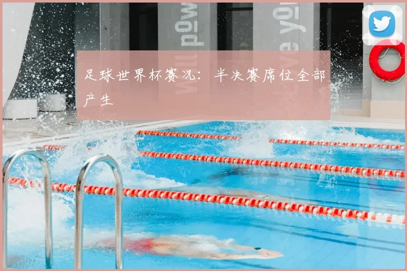 足球世界杯赛况:半决赛席位全部产生