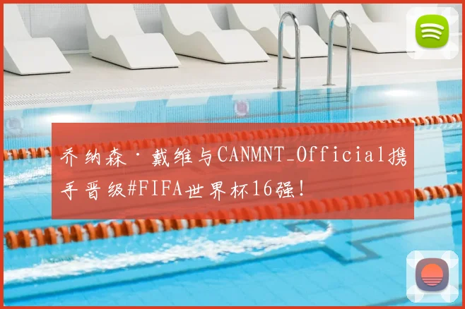 乔纳森·戴维与CANMNT_Official携手晋级#FIFA世界杯16强!