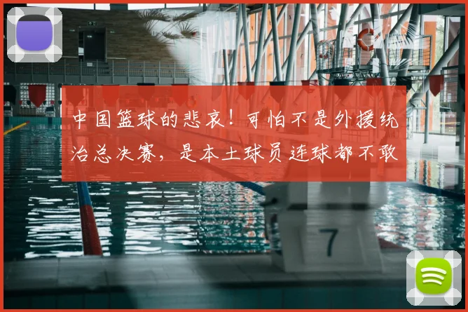 中国篮球的悲哀! 可怕不是外援统治总决赛, 是本土球员连球都不敢接