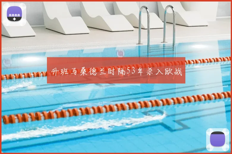 升班马桑德兰时隔53年杀入欧战