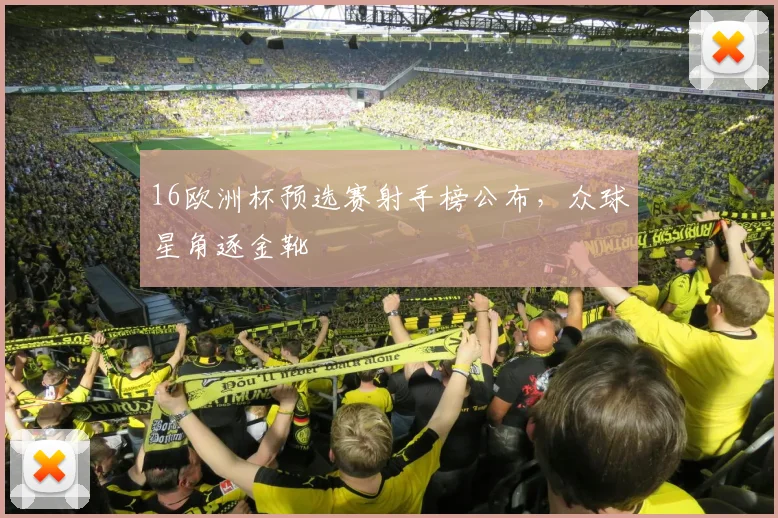 16欧洲杯预选赛射手榜公布，众球星角逐金靴
