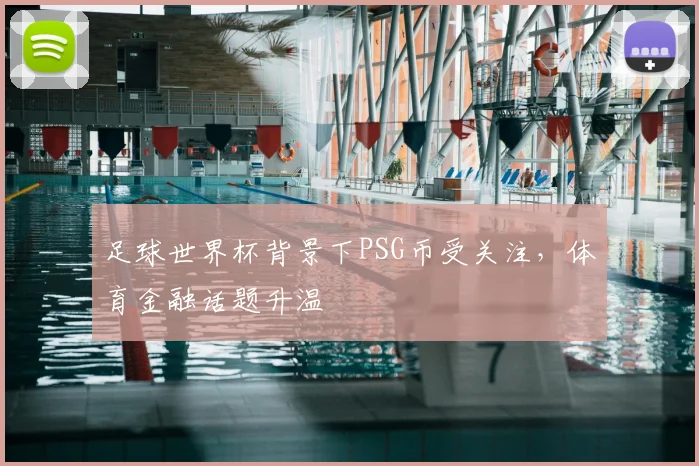 足球世界杯背景下PSG币受关注,体育金融话题升温