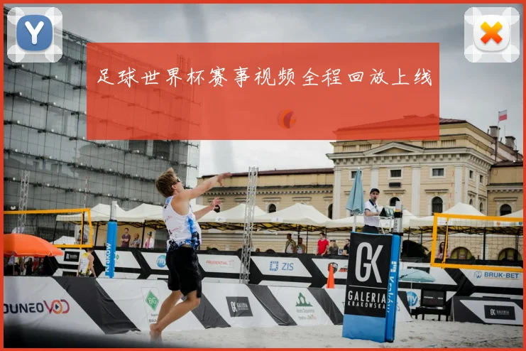 足球世界杯赛事视频全程回放上线