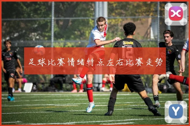 足球比赛情绪特点左右比赛走势