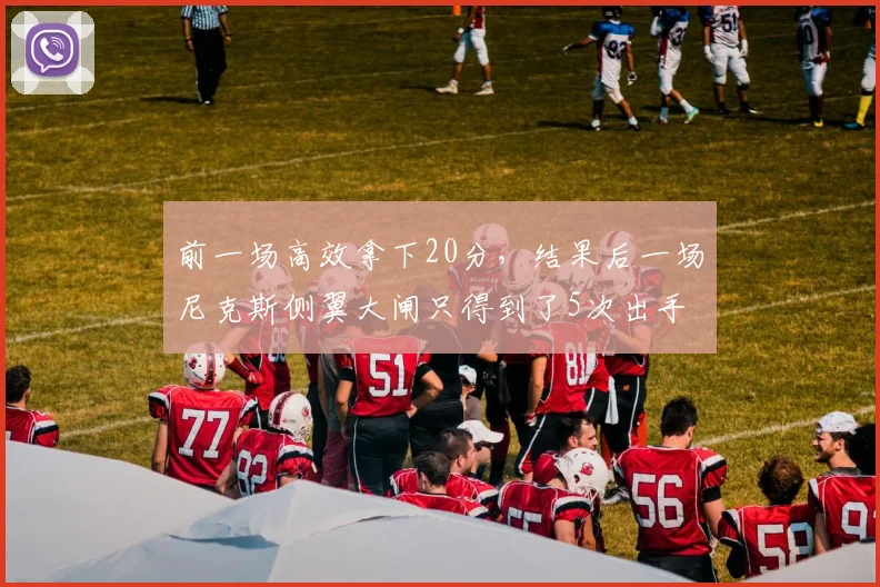 前一场高效拿下20分，结果后一场尼克斯侧翼大闸只得到了5次出手