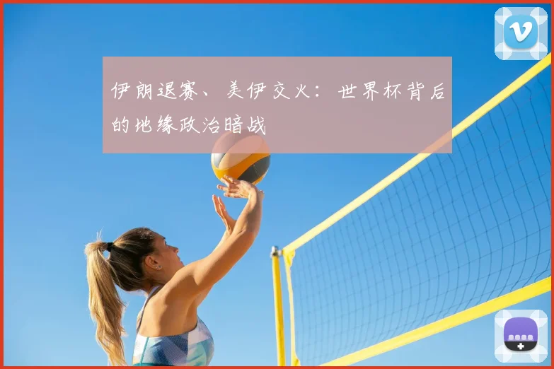 伊朗退赛、美伊交火:世界杯背后的地缘政治暗战