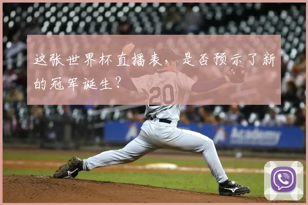 这张世界杯直播表,是否预示了新的冠军诞生?