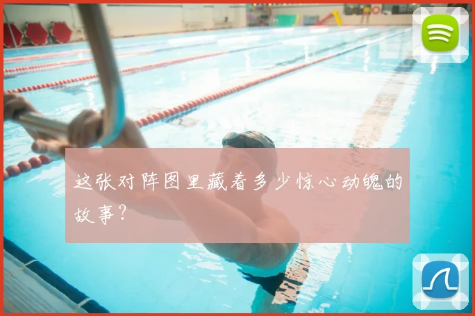 这张对阵图里藏着多少惊心动魄的故事?