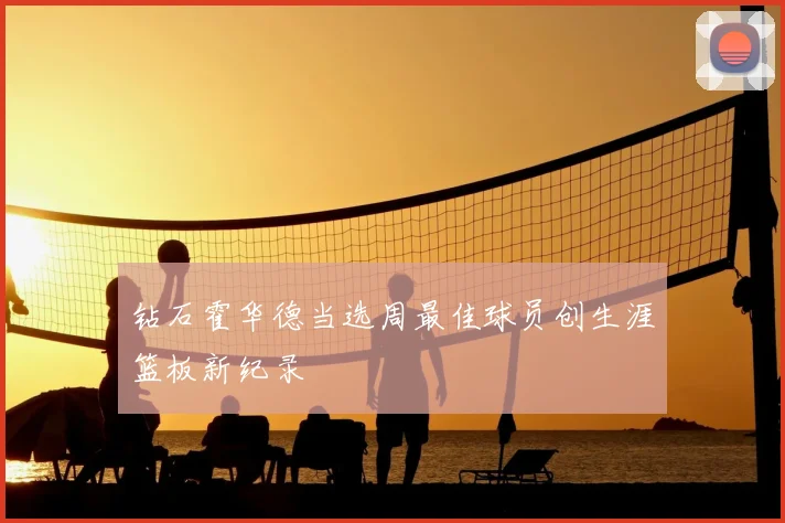 钻石霍华德当选周最佳球员创生涯篮板新纪录