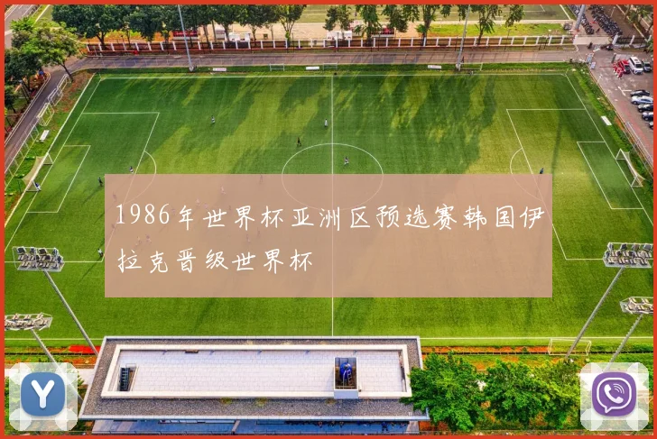 1986年世界杯亚洲区预选赛韩国伊拉克晋级世界杯