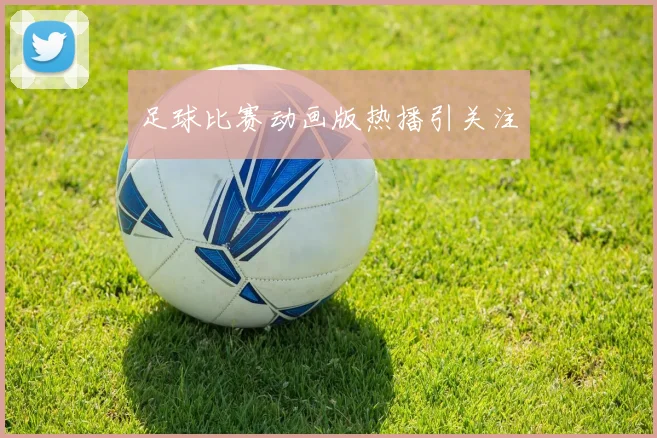 足球比赛动画版热播引关注