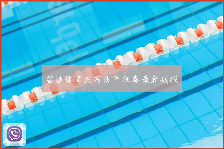 雷速体育发布法甲联赛最新战报