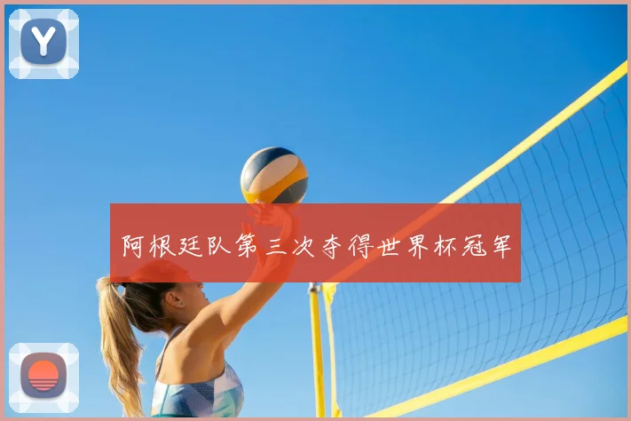 阿根廷队第三次夺得世界杯冠军