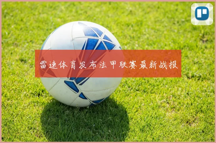 雷速体育发布法甲联赛最新战报
