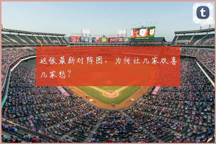 这张最新对阵图，为何让几家欢喜几家愁？