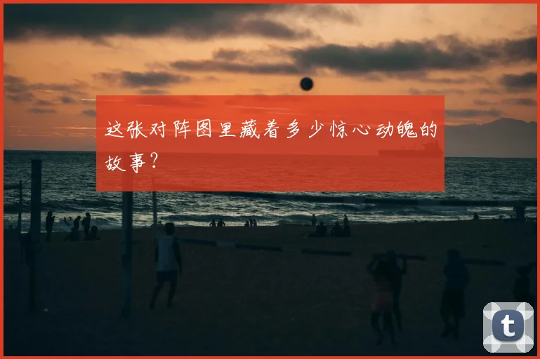 这张对阵图里藏着多少惊心动魄的故事?