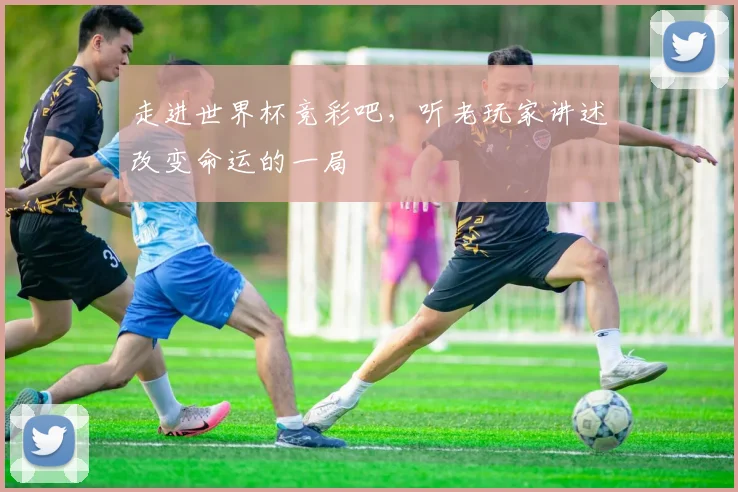 走进世界杯竞彩吧,听老玩家讲述改变命运的一局