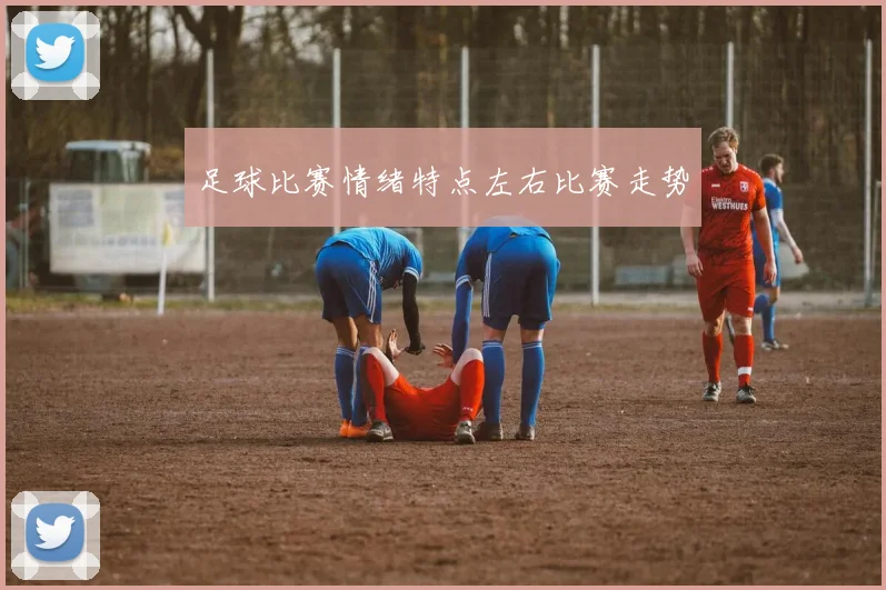 足球比赛情绪特点左右比赛走势