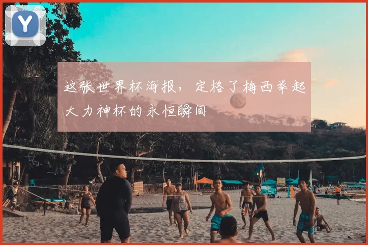 这张世界杯海报，定格了梅西举起大力神杯的永恒瞬间