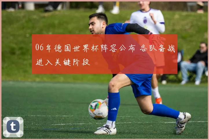 06年德国世界杯阵容公布 各队备战进入关键阶段