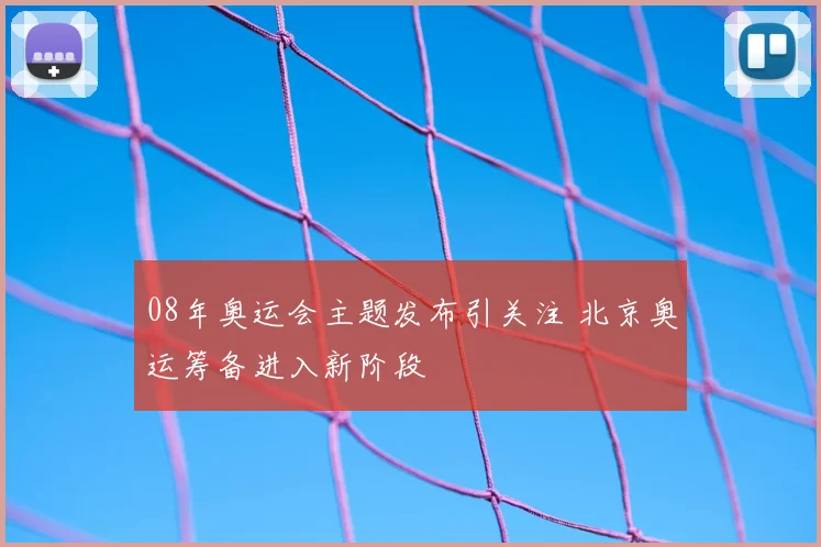 08年奥运会主题发布引关注 北京奥运筹备进入新阶段