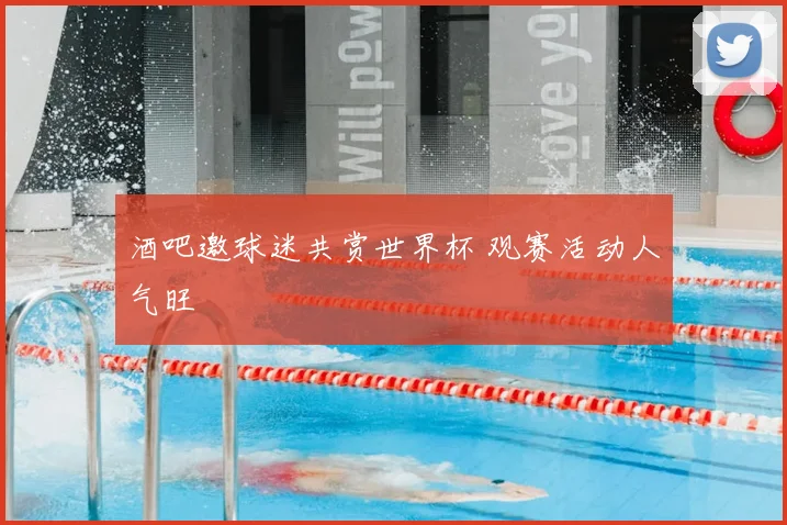 酒吧邀球迷共赏世界杯 观赛活动人气旺