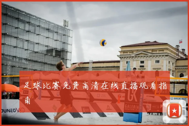 足球比赛免费高清在线直播观看指南