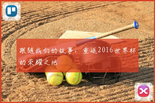 跟随我们的故事,重返2016世界杯的荣耀之地