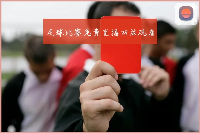 足球比赛免费直播回放观看