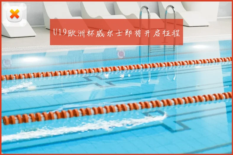 U19欧洲杯威尔士即将开启征程