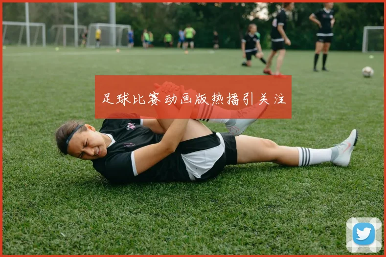 足球比赛动画版热播引关注